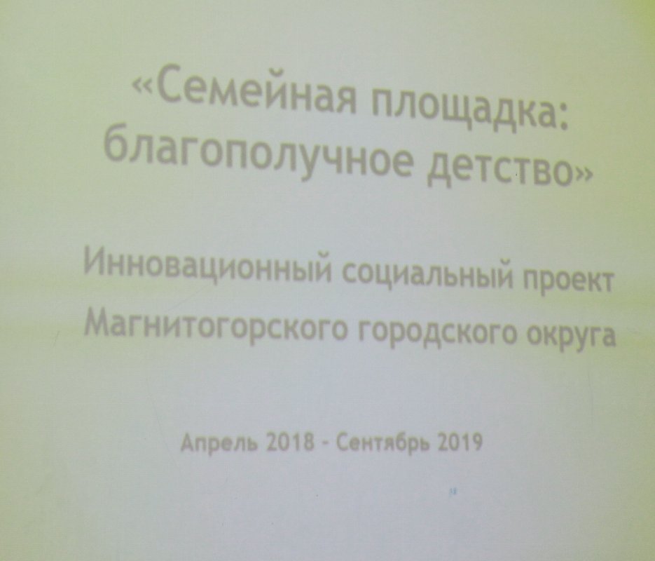 Муниципальное учреждение «Комплексный центр социального обслуживания» Орджоникидзевского района г. Магнитогорска начал реализацию проекта «Семейная площадка: благополучное детство».