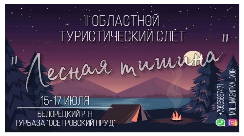 II Областной молодежный туристический слет «Лесная тишина»