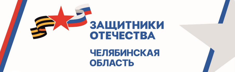 Филиал фонда «Защитники Отечества» В Челябинской области работает с 1 июня.