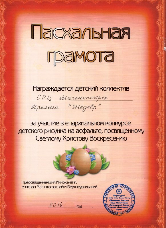 ВОСПИТАННИКИ СОЦИАЛЬНО-РЕАБИЛИТАЦИОННОГО ЦЕНТРА ПРИНЯЛИ УЧАСТИЕ В КОНКУРСЕ ПАСХАЛЬНОГО РИСУНКА