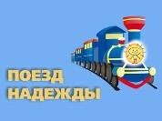 На Южный Урал прибыл 