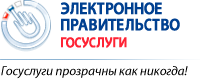 Внимание граждане! Для облегчения взаимодействия и упрощения процесса получения государственных услуг существует- ЕДИНЫЙ ПОРТАЛ ГОСУДАРСТВЕННЫХ И МУНИЦИПАЛЬНЫХ УСЛУГ!