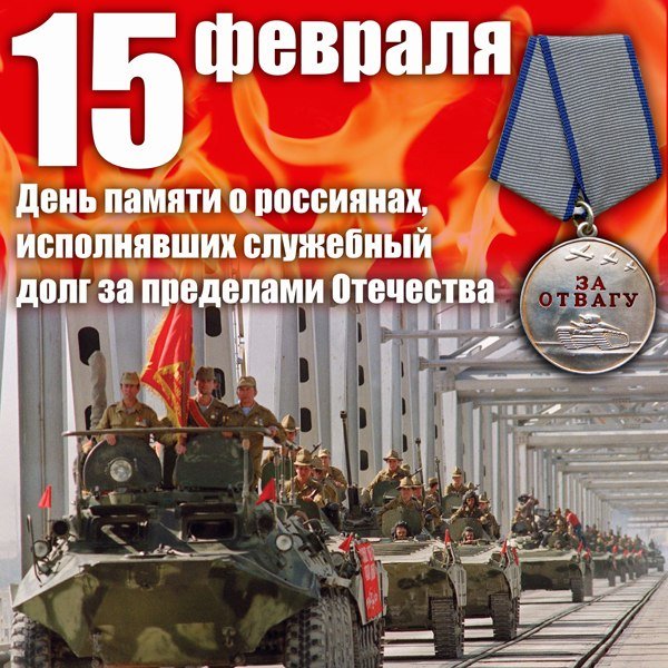 15 февраля - День памяти о россиянах, исполнявших служебный долг за пределами Отечества