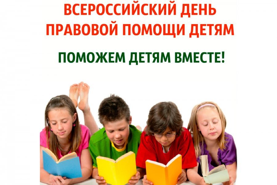 Всероссийский День правовой помощи детям