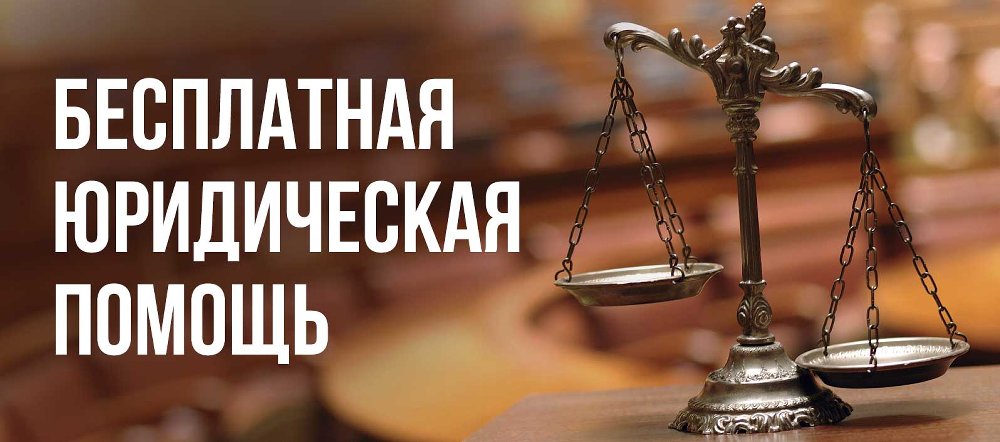 Предоставление бесплатной юридической помощи малообеспеченным гражданам