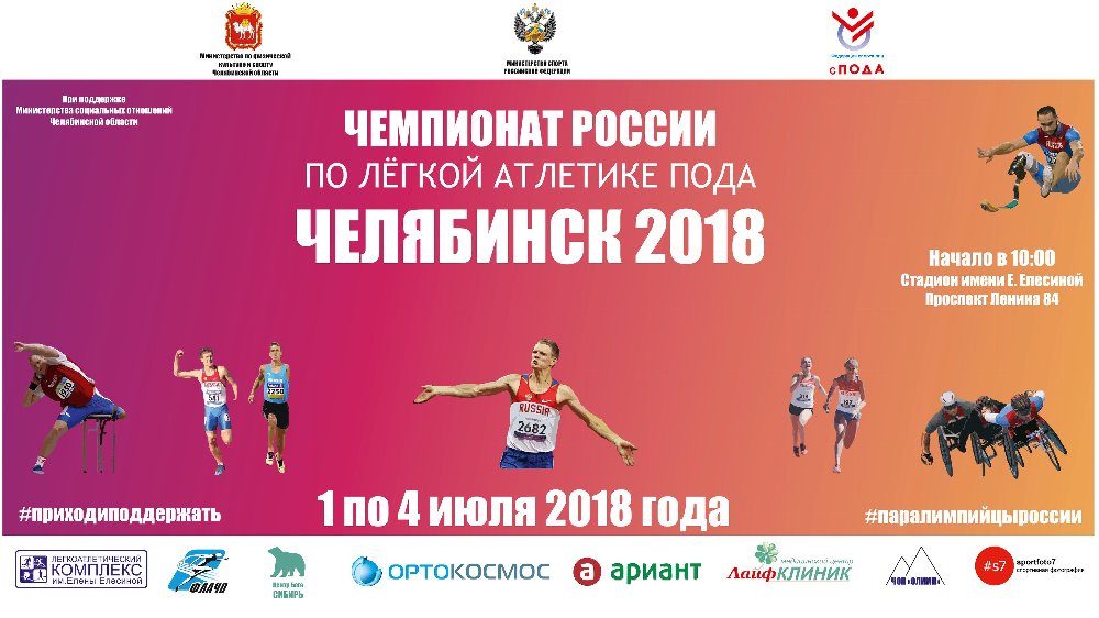 С 1 июля по 4 июля в г. Челябинске на Лёгкоатлетическом комплексе имени Елены Елесиной будет проходить Чемпионат России по лёгкой атлетике
