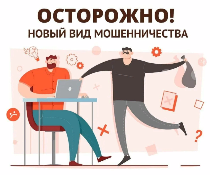 ВНИМАНИЕ! Новые способы совершения дистанционных мошенничеств!