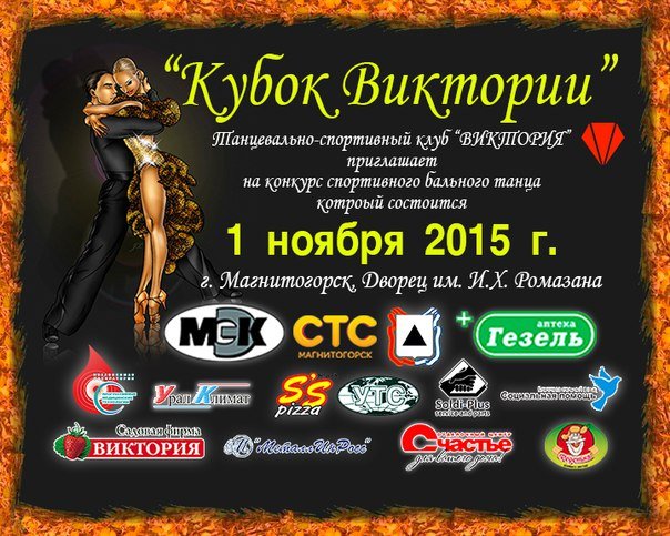 Турнир по спортивным бальным танцам «Кубок Виктории»