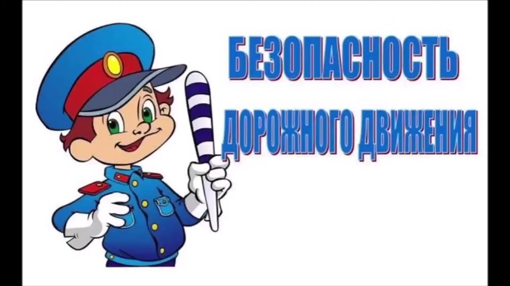 Безопасность дорожного движения!!!