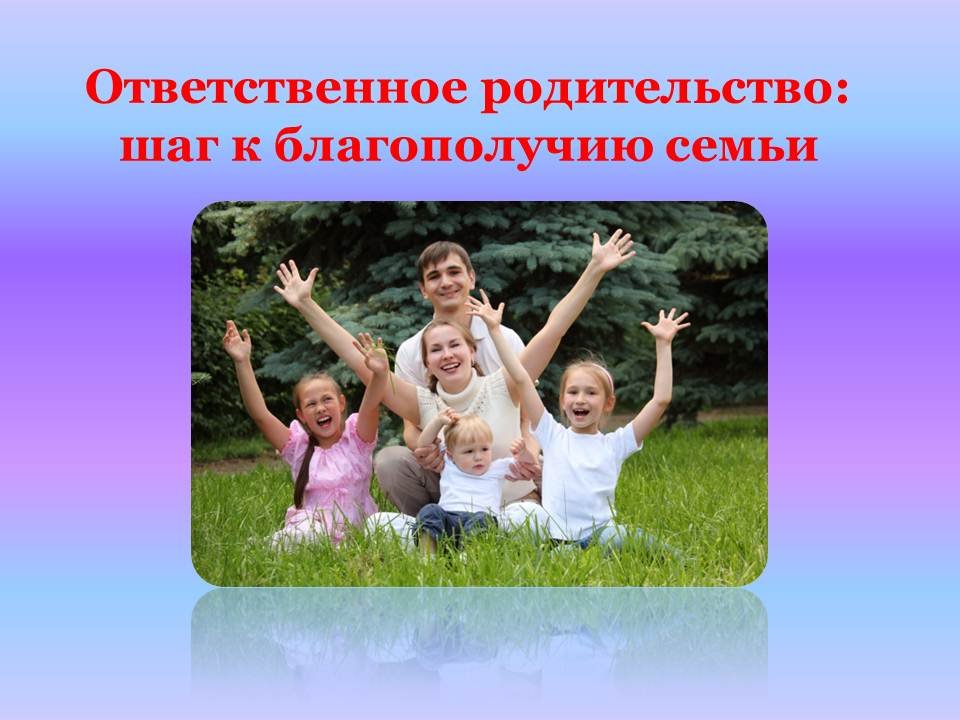 Ответственность родителей