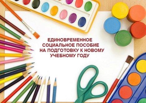 ОБЛАСТНОЕ ЕДИНОВРЕМЕННОЕ СОЦИАЛЬНОЕ ПОСОБИЕ К УЧЕБНОМУ ГОДУ