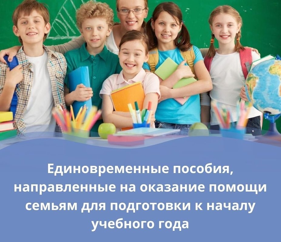 Выплата областного единовременного социального пособия на подготовку к учебному году в 2022 г.