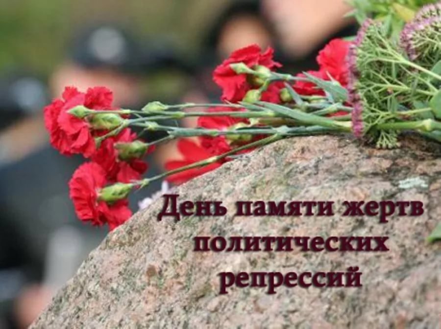 30 октября в России отмечается День памяти жертв политических репрессий