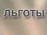 Меры социальной поддержки региональных категорий льготников с 1 июля 2015 года