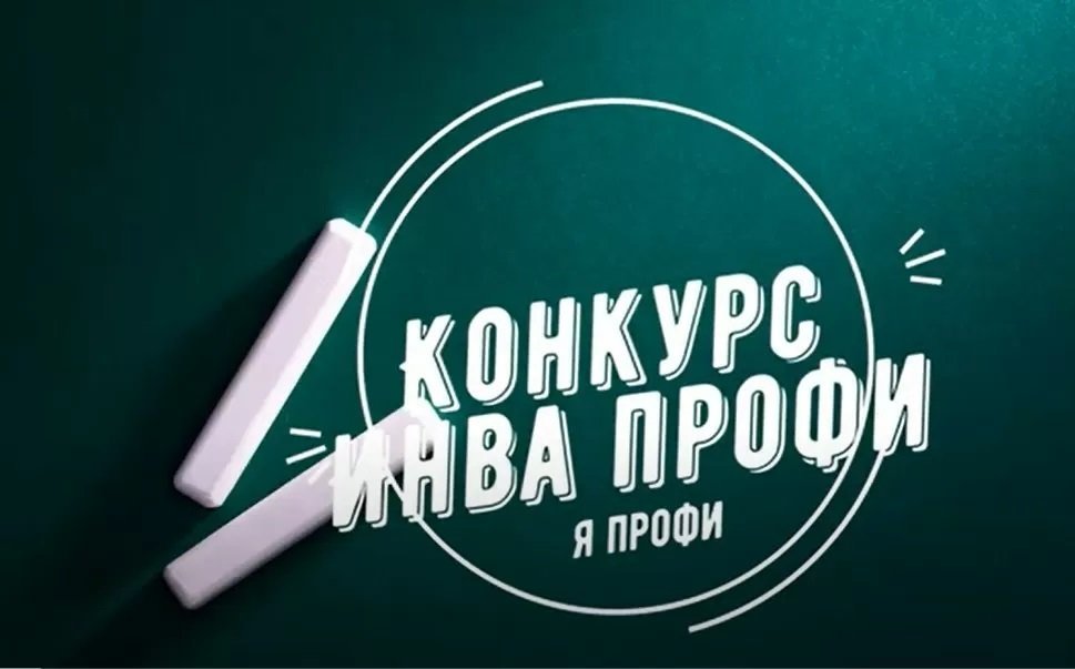 Приглашаем к участию в региональном этапе Всероссийского конкурса «ИнваПрофи»