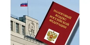 Внесены изменения в Налоговый кодекс РФ