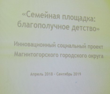 Муниципальное учреждение «Комплексный центр социального обслуживания» Орджоникидзевского района г. Магнитогорска начал реализацию проекта «Семейная площадка: благополучное детство».