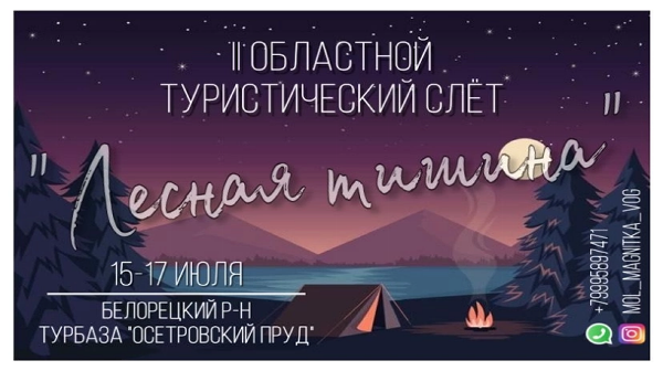 II Областной молодежный туристический слет «Лесная тишина»