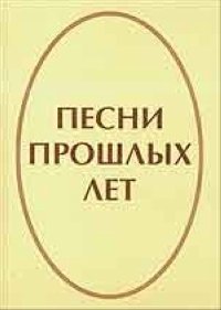 « Стихи и песни нашей молодости».
