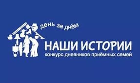 Конкурс дневников приемных семей