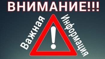 ЭКСТРЕННОЕ ПРЕДУПРЕЖДЕНИЕ