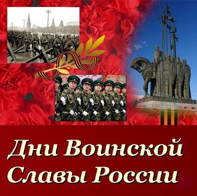 День воинской славы России