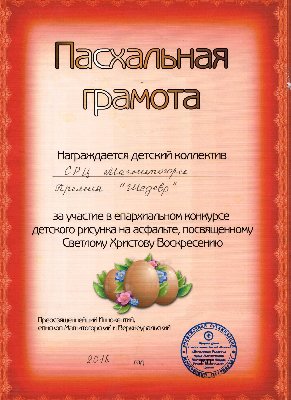 ВОСПИТАННИКИ СОЦИАЛЬНО-РЕАБИЛИТАЦИОННОГО ЦЕНТРА ПРИНЯЛИ УЧАСТИЕ В КОНКУРСЕ ПАСХАЛЬНОГО РИСУНКА