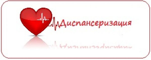Диспансеризация