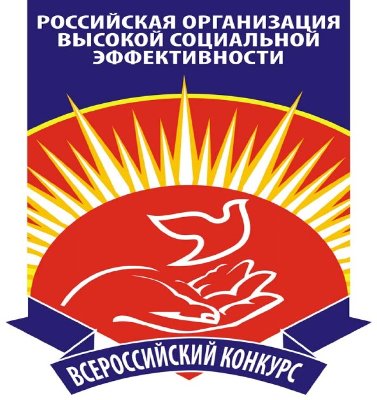 Региональный этап Всероссийского конкурса "Российская организация высокой социальной эффективности"