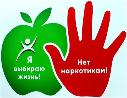 СКАЖИ НАРКОТИКАМ «НЕТ!»