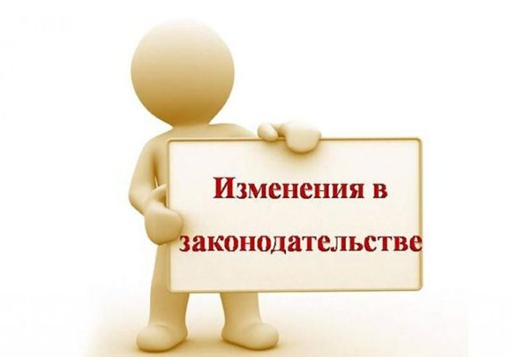 Изменения в законодательстве Российской Федерации