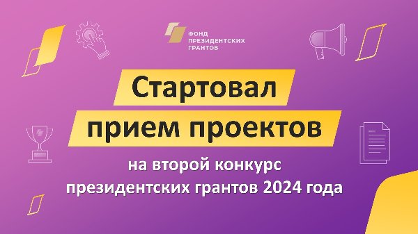 Гранты Президента Российской Федерации 2024