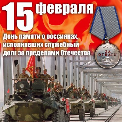 15 февраля - День памяти о россиянах, исполнявших служебный долг за пределами Отечества