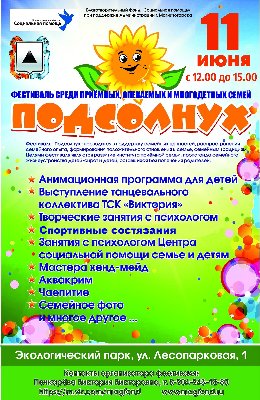 Фестиваль среди приёмных, опекаемых и многодетных семей