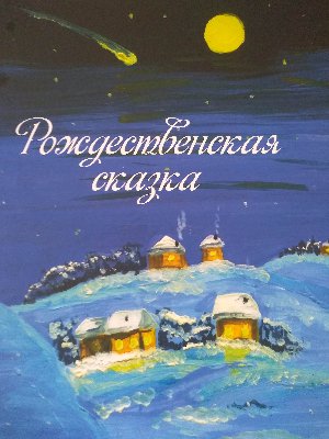 «Рождественская сказка»