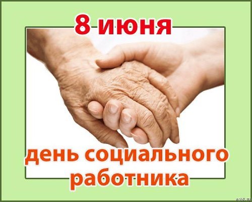 С днем Социального Работника!