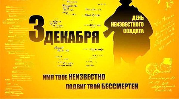 День Неизвестного Солдата