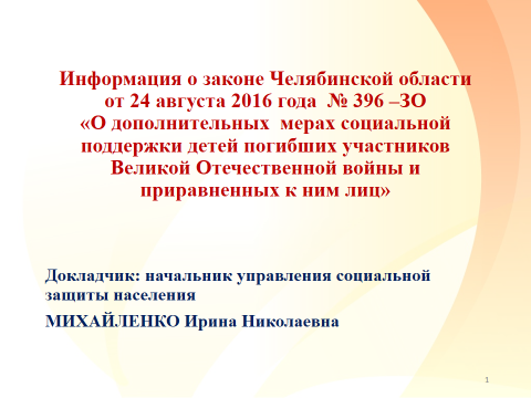 Доклад начальника управления социальной защиты населения И.Н. Михайленко на расширенном аппаратном совещании главы города 27.01.2017