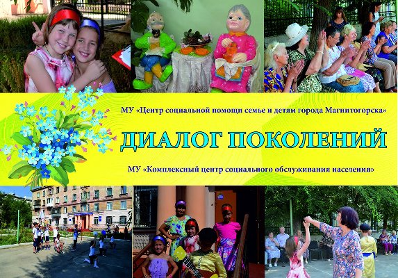 Диалог поколений