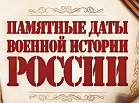 Памятные даты военной истории России