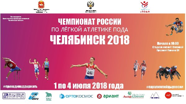 С 1 июля по 4 июля в г. Челябинске на Лёгкоатлетическом комплексе имени Елены Елесиной будет проходить Чемпионат России по лёгкой атлетике