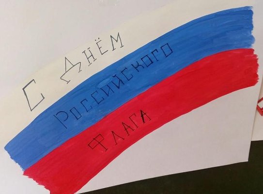 ДЕНЬ ГОСУДАРСТВЕННОГО ФЛАГА РОССИИ