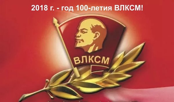 Фильм Городского Совета ветеранов, посвященный 100 летию ВЛКСМ
