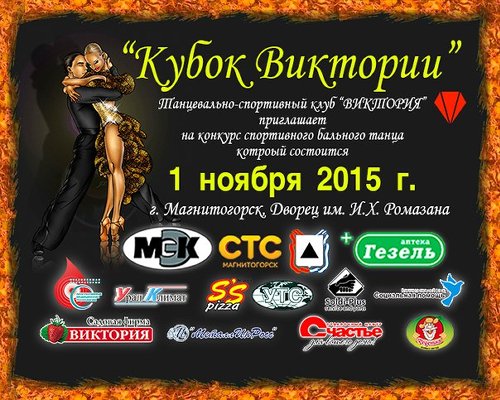 Турнир по спортивным бальным танцам «Кубок Виктории»