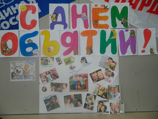 «ПОДЕЛИСЬ ОБЪЯТИЯМИ СВОИМИ…» В МУ «ЦЕНТР ПОМОЩИ ДЕТЯМ «РОДНИК» г. МАГНИТОГОРСКА ОБНИМАЛИСЬ ОТ ДУШИ