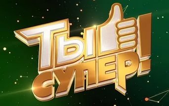 Новый музыкальный проек "Ты супер!", в котором смогут принять участие дети-сироты и дети, оставшиеся без попечения родителей, в том числе воспитывающиеся в замещающихся семьях, в возрасте от 7 до 18 лет