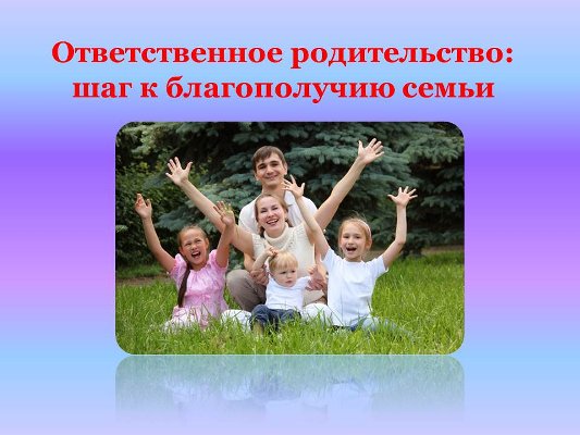 Ответственность родителей