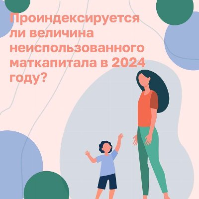 1 февраля 2024 увеличится сумма маткапитала.