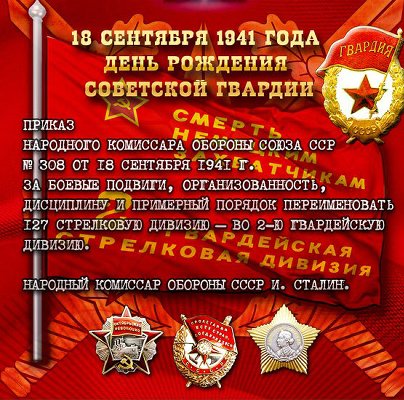 18 сентября – 75 лет со дня «рождения» советской гвардии (1941 год)