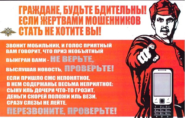Осторожно – мошенники!